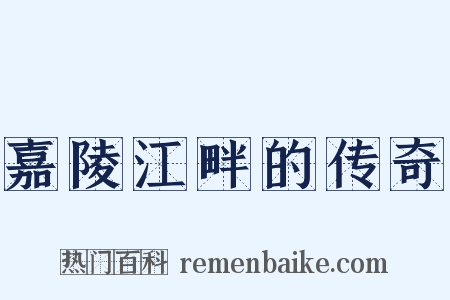 嘉陵江畔的传奇是什么意思的图片